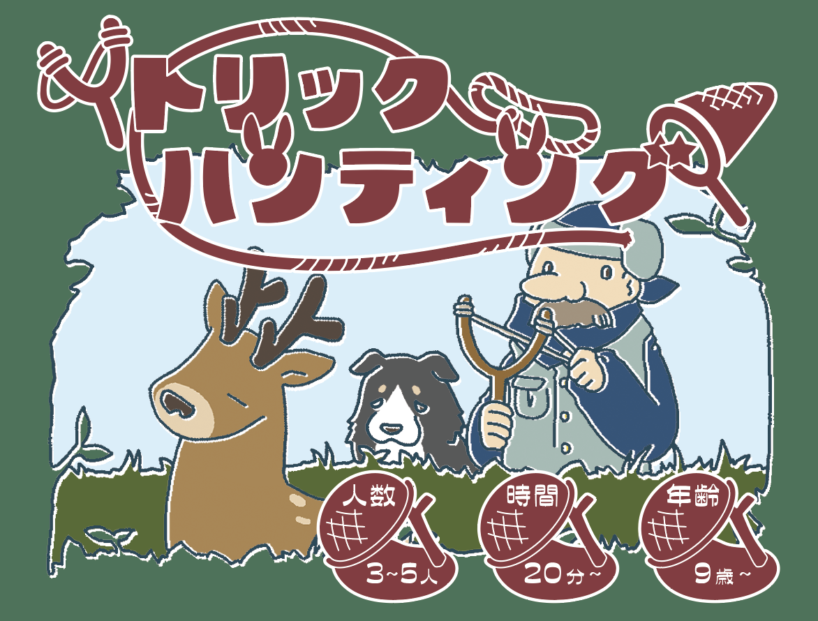 トリックハンティング 説明書公開